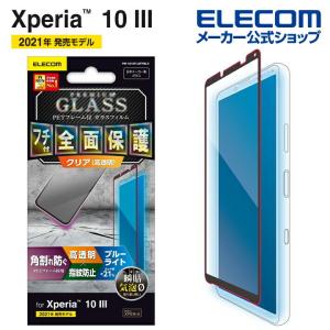 エレコム Xperia 10 III フルカバー ガラスフィルム フレーム付 ブルーライトカット エクスペリア ブラック┃PM-X213FLGFRBLB｜elecom