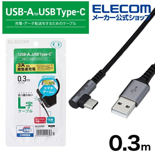 エレコム スマホ用 USB 2.0ケーブル（認証品、 A-C 、 L型 コネクタ） タイプc USB...