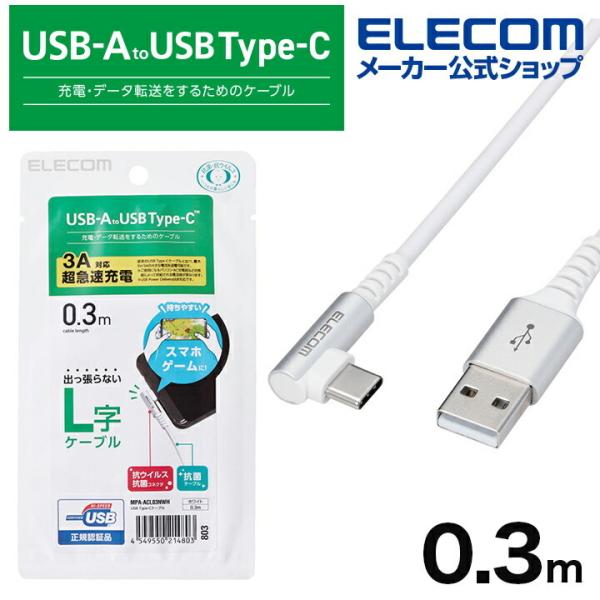 エレコム スマホ用 USB 2.0ケーブル（認証品、 A-C 、 L型 コネクタ） タイプc USB...