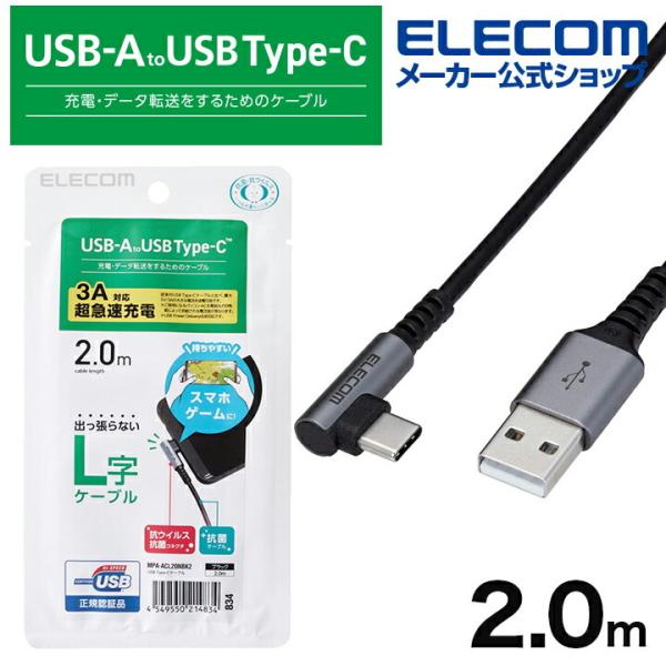 エレコム スマホ用 USB 2.0ケーブル（認証品、 A-C 、 L型 コネクタ） タイプc USB...