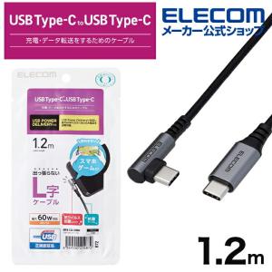 エレコム スマホ用 USB 2.0ケーブル（認証品、 C-C 、 L型 コネクタ） パワーデリバリー 対応 タイプc USB-Cケーブル Type-C USB ブラック┃MPA-CCL12NBK｜elecom