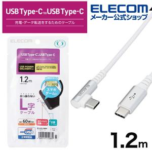 エレコム スマホ用 USB 2.0ケーブル（認証品、 C-C 、 L型 コネクタ） パワーデリバリー 対応 タイプc USB-Cケーブル Type-C USB ホワイト┃MPA-CCL12NWH｜elecom