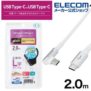 エレコム スマホ用 USB 2.0ケーブル（認証品、 A-C 、 L型 コネクタ） パワーデリバリー 対応 タイプc USB-Cケーブル Type-C USB ホワイト┃MPA-CCL20NWH｜elecom