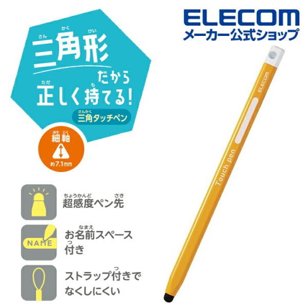 エレコム スマホ・タブレット用 三角型タッチペン（細） 黄色 鉛筆型 三角 細軸 超感度タイプ イエ...