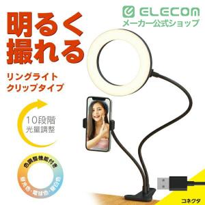 エレコム LEDリングライト クリップスタンド...の詳細画像1
