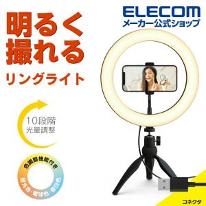 エレコム LEDリングライト ミニ三脚スタンド付き 26cm LED リング ライト 3色モード 10段階調光 USB給電 ブラック┃DE-L03BK｜elecom