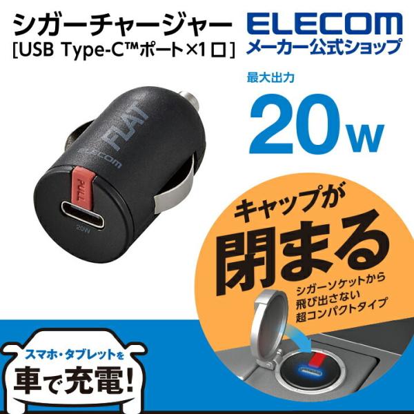 エレコム シガーチャージャー 超コンパクト USB Power Delivery タイプC パワーデ...