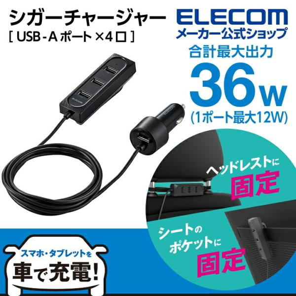 シガーチャージャー 後部座席用 36W USB-A 4ポート 2.0m ブラック┃MPA-CCU17...