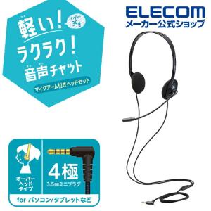 ELECOM（エレコム） 有線 ヘッドセット タブレット 用 ヘッドセット