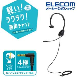 子ども専用 ヘッドセット 片耳 4極Φ3.5mm マイク付