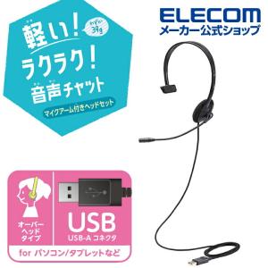 エレコム 子ども専用 ヘッドセット 片耳 USB マイク付 ヘッドホン 子ども用 回転式 マイクアーム 付き ブラック┃HS-KD04UBK