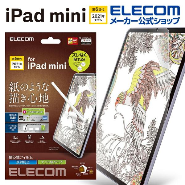 エレコム iPad mini 第6世代 2021年モデル 用 紙心地 反射防止 ケント紙 簡単貼付 ...