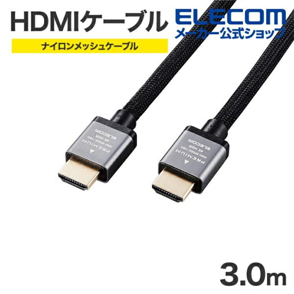 エレコム HDMIケーブル 3.0m PremiumHDMI ケーブル アルミコネクタ Premiu...