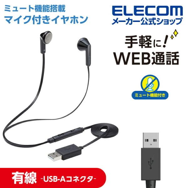 エレコム インナーイヤー型 ヘッドセット 有線 USB-A マイク ミュートスイッチ付き セミオープ...