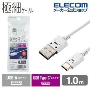 エレコム スマホ用 極細 USB Type-C ケーブル スリム USB(A-C) タイプC 極細 1.0m ホワイトフェイス┃MPA-ACX10WF｜エレコムダイレクトショップ