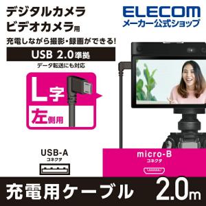 エレコム カメラ接続 用 L字USBケーブル(micro-Bタイプ) デジタルカメラ デジタルビデオカメラ 充電 ブラック┃DGW-AMBL20BK｜elecom