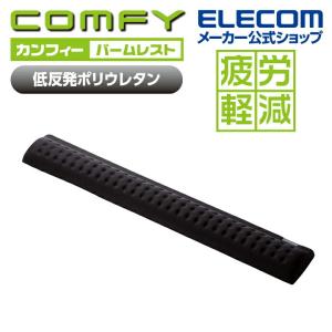 エレコム COMFY パームレスト 低反発ポリウレタンを採用 幅450mm サラッと快適 ブラック┃MOH-CF01BK｜elecom