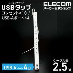 エレコム 電源タップ USB-A×4付き 10個口 タップ コンセント 延長コード タップ コンセントタップ ホコリ防止シャッター付 ホワイト 約2.5m┃ECT-1925WH