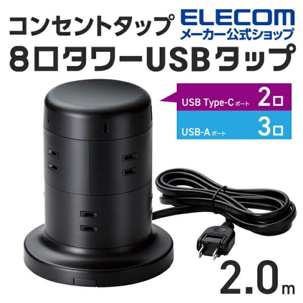 エレコム タワー型 電源タップ 8個口 タワー型タップ Type-C 2ポート USB-A 3ポート...