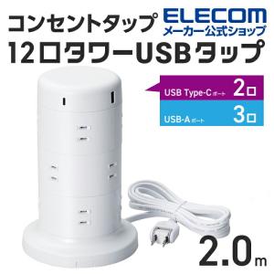 エレコム タワー型 電源タップ 12個口タワー型タップ Type-C 2ポート USB-A 3ポート タイプc 充電器 typec ホコリ防止シャッター付 ホワイト 約2.0m┃ECT-2220WH