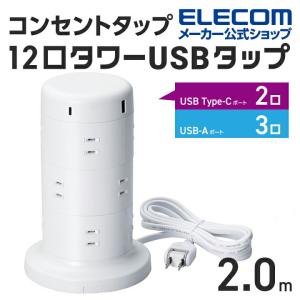 エレコム タワー型 電源タップ 12個口タワー型タップ Type-C 2ポート USB-A 3ポート タイプc 充電器 typec ホコリ防止シャッター付 ホワイト 約2.0m┃ECT-2220WH｜elecom