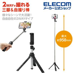 エレコム スマートフォン 用 三脚 自撮り棒 2way スマホ 自撮り 最大950mm アクセサリーシュー付 ブラック┃P-STSRSMBK