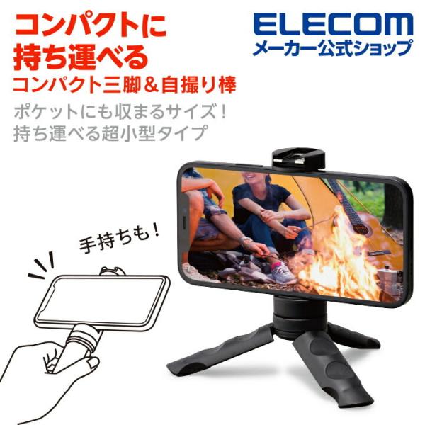 エレコム スマートフォン 用 三脚 自撮り棒 2way スマホ 自撮り コンパクト アクセサリーシュ...