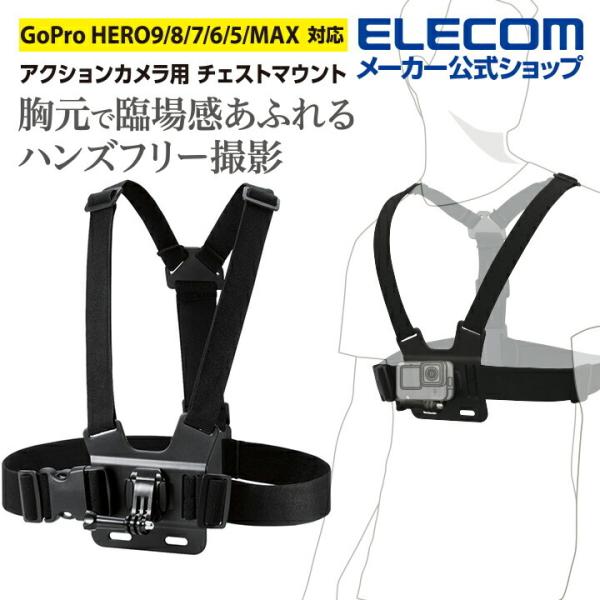 エレコム アクションカメラ 用 アクションカメラ 用 チェストマウント アクセサリ マウント GoP...