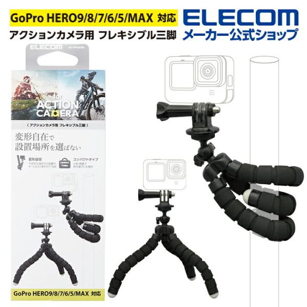 エレコム アクションカメラ 用 フレキシブル三脚 アクセサリ 三脚 GoPro 汎用 フレキシブル ...