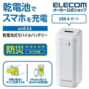 エレコム モバイルバッテリー 乾電池式 USB-A 1ポート 防災・アウトドア 乾電池式 単3電池4本付属 ホワイト┃DE-KD01WH｜elecom