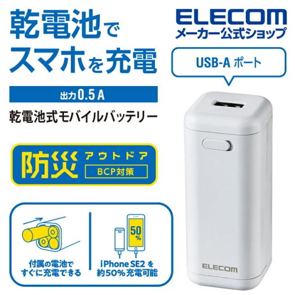 エレコム モバイルバッテリー 乾電池式 USB-A 1ポート 防災・アウトドア 乾電池式 単3電池4...