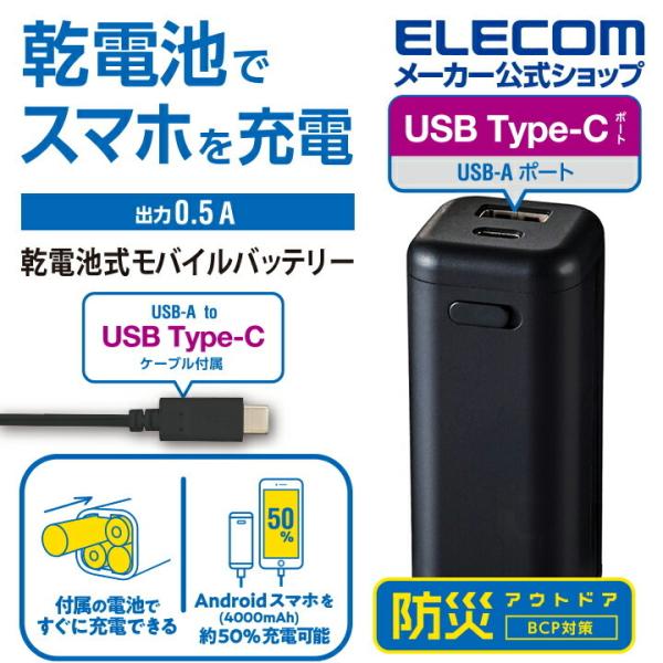 エレコム モバイルバッテリー 乾電池式 USB-C 1ポート USB-A 1ポート A-C ケーブル...