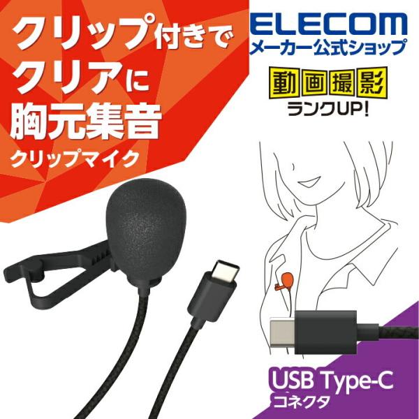 エレコム クリップ 付き 有線 USB Type-C(TM) ピンマイク ウインドジャマー ブラック...