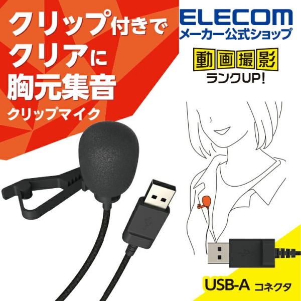 エレコム クリップ 付き 有線 USB-A ピンマイク ウインドジャマー ブラック┃HS-MC09U...
