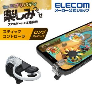 スマホ 用 ゲームアクセサリ スティックコントローラ ステイックコントローラ ロングタイプ┃P-GMSRL01BK アウトレット エレコム わけあり 在庫処分｜elecom