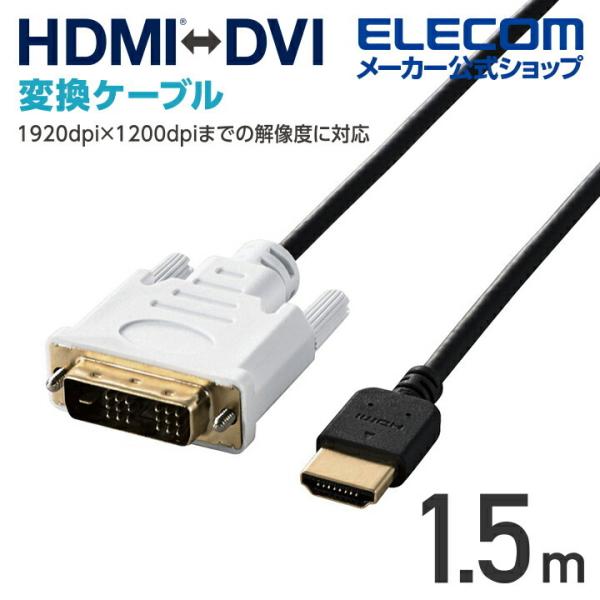 HDMI-DVI変換ケーブル HDMI端子搭載のテレビ・ディスプレイ等とDVI端子搭載 ブラック┃D...