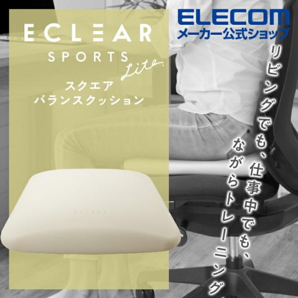 エレコム バランスクッション スクエア型 体幹 ダイエット エクリア スポーツ トレーニング テレワ...
