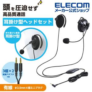 エレコム 有線ヘッドセット 両耳 耳掛けタイプ ヘッドセット 有線 4極φ3.5mm 耳掛け型 φ3.5mm ブラック┃HS-EH02TBK