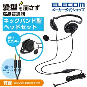 エレコム 折りたたみ式 ヘッドセット 変換ケーブル付 両耳