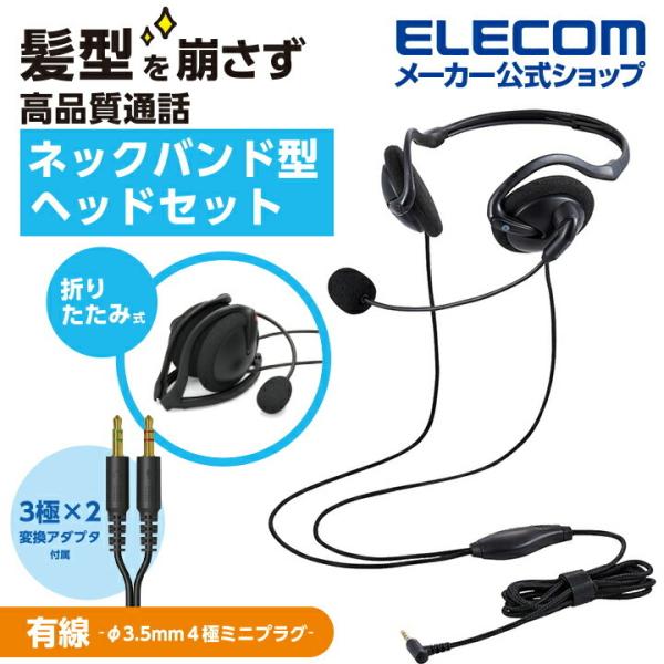 エレコム 有線ヘッドセット 折りたたみ式ネックバンドタイプ ヘッドセット 有線 4極φ3.5mm ネ...