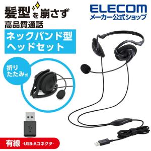 エレコム 有線ヘッドセット 折りたたみ式ネックバンドタイプ　ヘッドセット　有線 USB ネックバンド型 折りたたみ式 USB 両耳 ブラック┃HS-NB06UBK