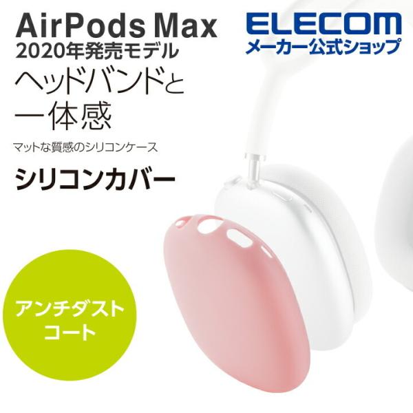 AirPods Max 用 アクセサリ シリコンカバー エアポッズ マックス シリコンカバー ピンク...