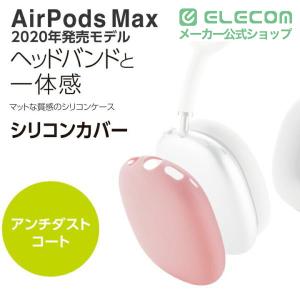 エレコム AirPods Max 用 アクセサ...の詳細画像1