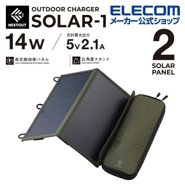 エレコム ソーラー充電器 災害用 防災 NESTOUT ソーラーチャージャー SOLAR-1 2パネ...