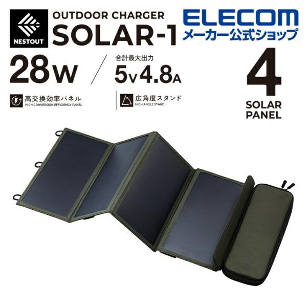 エレコム ソーラー充電器 NESTOUT ソーラーチャージャー SOLAR-1 4パネル 28W 4...