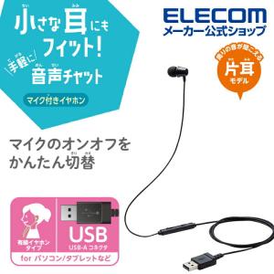 子ども用 イヤホン マイクON/OFF機能付き 片耳イヤホン USBタイプ インナーイヤー型 高耐久 ブラック┃HS-KD06UBK アウトレット エレコム わけあり 在庫処分｜elecom