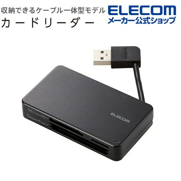 エレコム メモリリーダライタ USB2.0対応 メモリカードリーダー ケーブル 収納型タイプ USB...