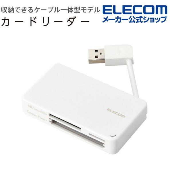 メモリリーダライタ USB2.0対応 メモリカードリーダー ケーブル 収納型タイプ USB2.0対応...