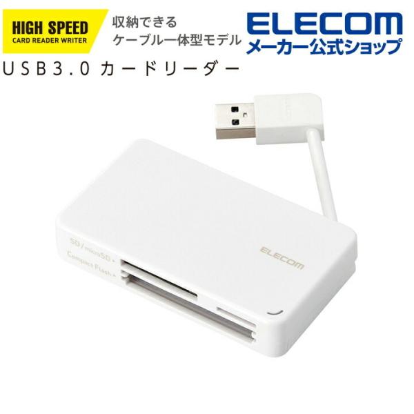 エレコム メモリリーダライタ USB3.0対応 メモリカードリーダー ケーブル 収納型タイプ USB...