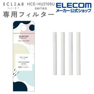 エクリアミスト HCE-HU2108U 用 交換フイルター 加湿器 エクリアミスト HCE-HU2108Uシリーズ用┃HCE-HU2108F アウトレット エレコム わけあり 在庫処分